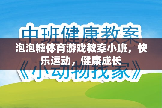 小班泡泡糖體育游戲，快樂運動，健康成長