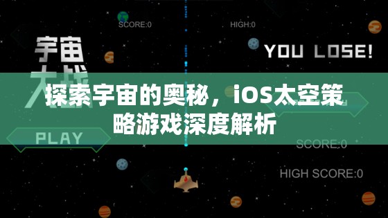 探索宇宙的奧秘，iOS太空策略游戲深度解析