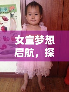 女童夢想啟航，探索夢幻公主城堡角色扮演游戲