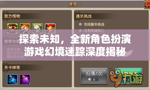 幻境迷蹤，探索未知的全新角色扮演游戲深度揭秘