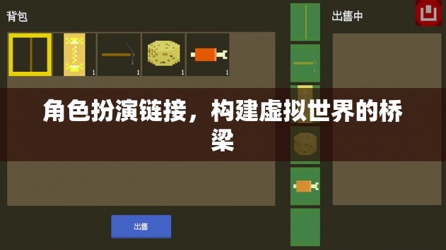 角色扮演鏈接，構(gòu)建虛擬世界的橋梁