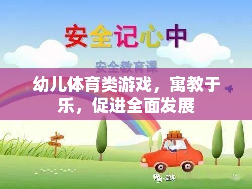 幼兒體育類游戲，寓教于樂，促進(jìn)全面發(fā)展