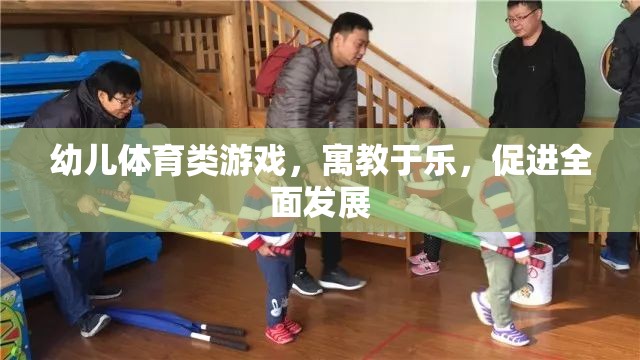 幼兒體育類游戲，寓教于樂，促進(jìn)全面發(fā)展