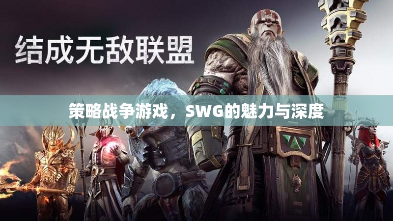 SWG，策略戰(zhàn)爭游戲的魅力與深度探索