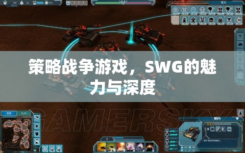 SWG，策略戰(zhàn)爭游戲的魅力與深度探索