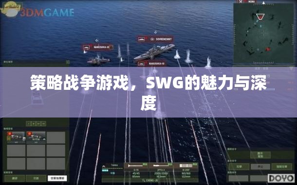 SWG，策略戰(zhàn)爭游戲的魅力與深度探索