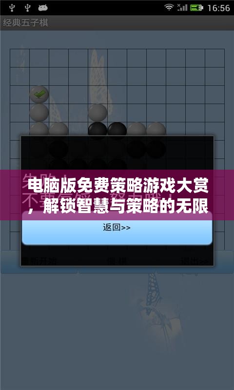 解鎖智慧與策略的無(wú)限可能，電腦版免費(fèi)策略游戲大賞