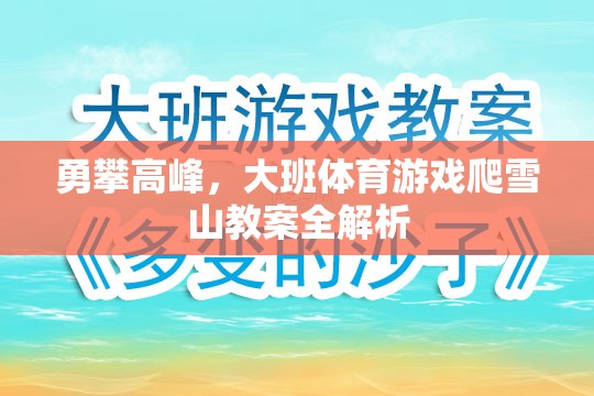 勇攀高峰，大班體育游戲爬雪山教案的全面解析與實施策略