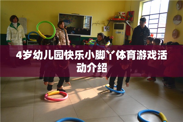 快樂小腳丫，4歲幼兒園體育游戲活動精彩介紹