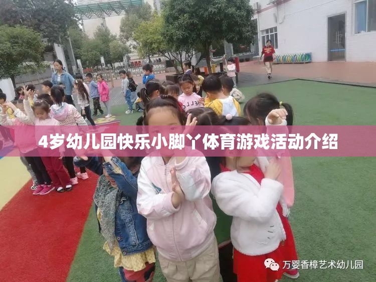 快樂小腳丫，4歲幼兒園體育游戲活動精彩介紹