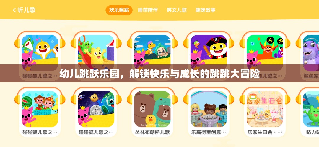 幼兒跳躍樂園，解鎖快樂與成長的跳跳大冒險(xiǎn)