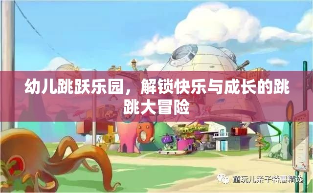 幼兒跳躍樂園，解鎖快樂與成長的跳跳大冒險(xiǎn)