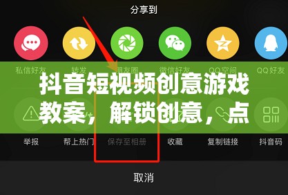 解鎖創(chuàng)意，點(diǎn)亮屏幕，抖音短視頻創(chuàng)意游戲教案