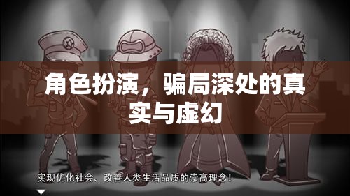 角色扮演，騙局深處的真實(shí)與虛幻