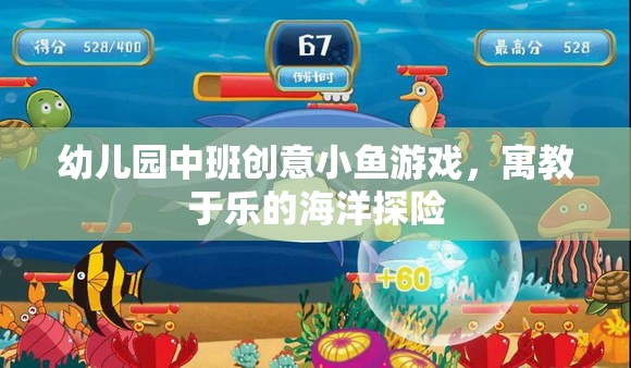 海洋探險(xiǎn)，中班創(chuàng)意小魚游戲，寓教于樂的歡樂時(shí)光