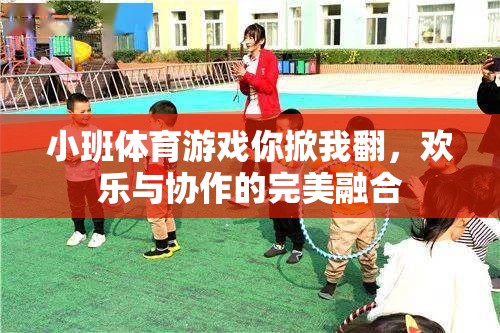 你掀我翻，小班體育游戲中的歡樂與協(xié)作完美融合