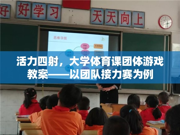 活力四射，大學(xué)體育課團體游戲——以團隊接力賽為例的教案設(shè)計