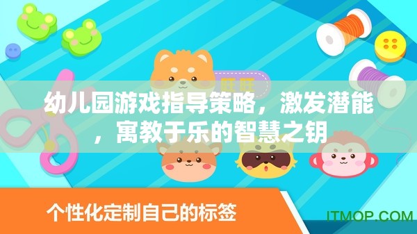 幼兒園游戲指導(dǎo)策略，開啟潛能，寓教于樂的智慧之匙