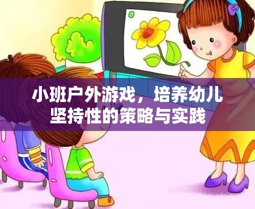 小班戶外游戲，培養(yǎng)幼兒堅(jiān)持性的策略與實(shí)踐