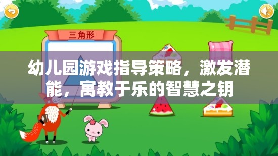 幼兒園游戲指導(dǎo)策略，開啟潛能，寓教于樂的智慧之匙