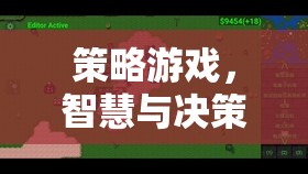 智慧與決策的藝術(shù)，策略游戲中的策略思維