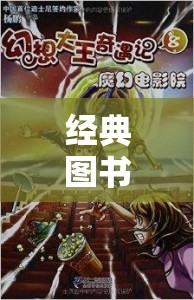 重返文學(xué)世界的奇幻之旅，經(jīng)典圖書角色扮演小說