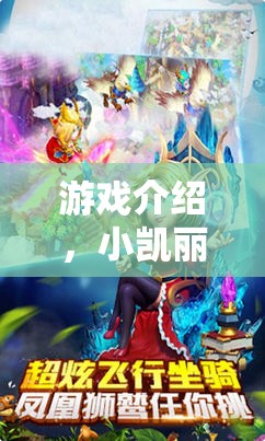 游戲介紹，小凱麗的奇幻冒險(xiǎn)——一場角色扮演的夢(mèng)幻之旅