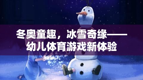 冬奧童趣，冰雪奇緣，開(kāi)啟幼兒體育游戲新篇章