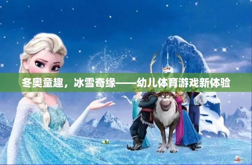 冬奧童趣，冰雪奇緣，開(kāi)啟幼兒體育游戲新篇章