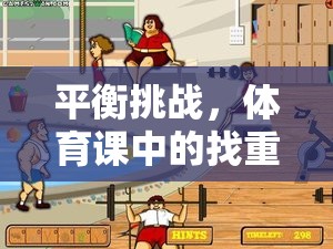 體育課中的找重心趣味游戲，挑戰(zhàn)平衡的樂趣