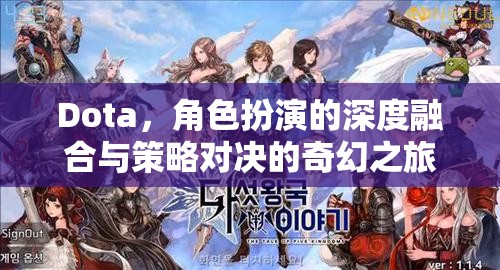 Dota，深度角色扮演與策略對決的奇幻之旅