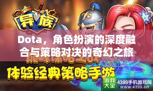 Dota，深度角色扮演與策略對決的奇幻之旅