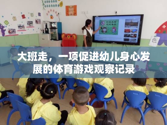 大班走，促進(jìn)幼兒身心發(fā)展的體育游戲觀察與啟示