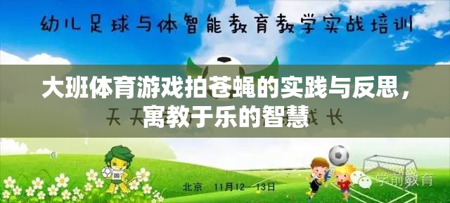 大班體育游戲拍蒼蠅的實(shí)踐與反思，寓教于樂(lè)的智慧