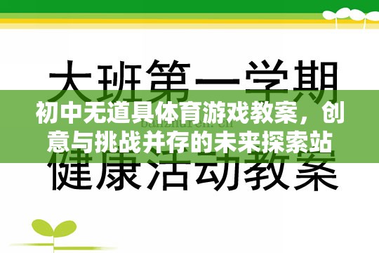 創(chuàng)意與挑戰(zhàn)，初中無道具體育游戲教案的未來探索站