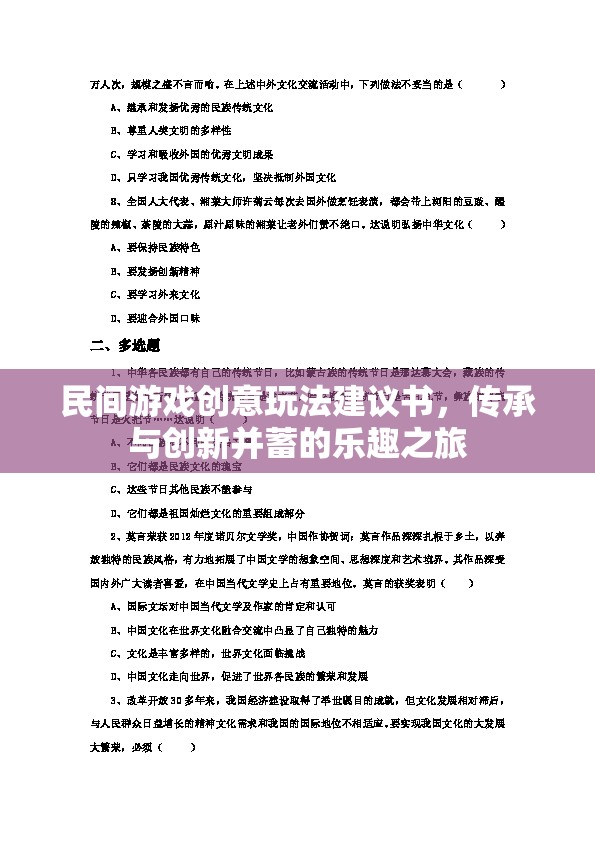 民間游戲創(chuàng)意玩法建議書，傳承與創(chuàng)新并蓄的樂趣之旅