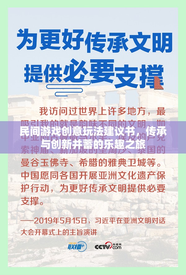 民間游戲創(chuàng)意玩法建議書，傳承與創(chuàng)新并蓄的樂趣之旅