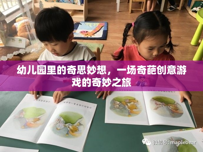 幼兒園里的奇思妙想，一場奇葩創(chuàng)意游戲的奇妙之旅