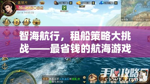 智海航行，租船策略大挑戰(zhàn)——解鎖最省錢的航海游戲