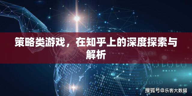 知乎深度解析，策略類游戲的策略與玩法