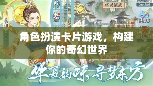 角色扮演卡片游戲，構(gòu)建你的奇幻世界