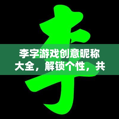 李字游戲，解鎖個性，共啟新紀(jì)元