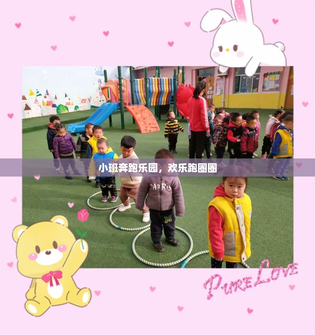 小班奔跑樂園，歡樂跑圈圈的歡樂時光