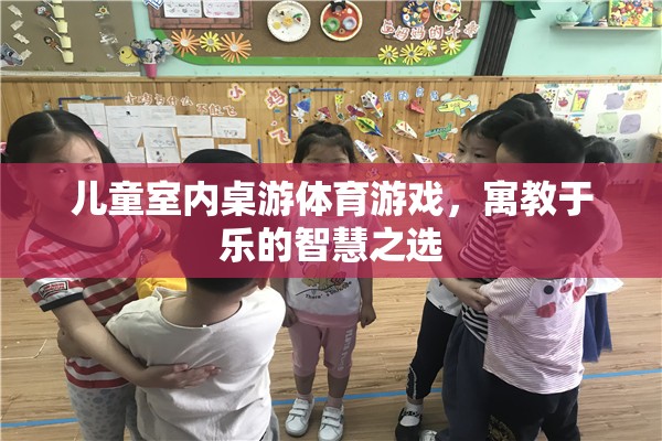 兒童室內(nèi)桌游體育游戲，寓教于樂(lè)的智慧之選