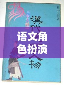 穿越時(shí)空的文學(xué)盛宴，語(yǔ)文角色扮演閱讀