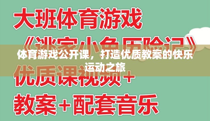 打造優(yōu)質(zhì)教案，體育游戲公開課的快樂運(yùn)動之旅