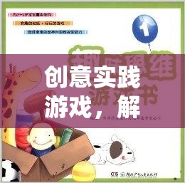 解鎖思維潛能，創(chuàng)意實踐游戲的奇妙之旅