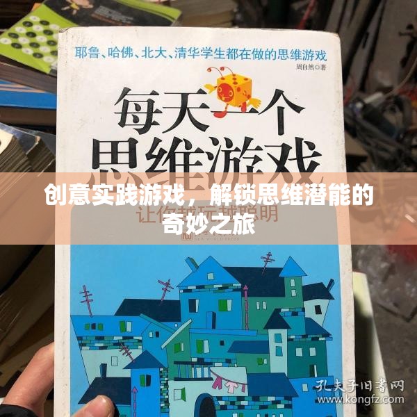 解鎖思維潛能，創(chuàng)意實踐游戲的奇妙之旅