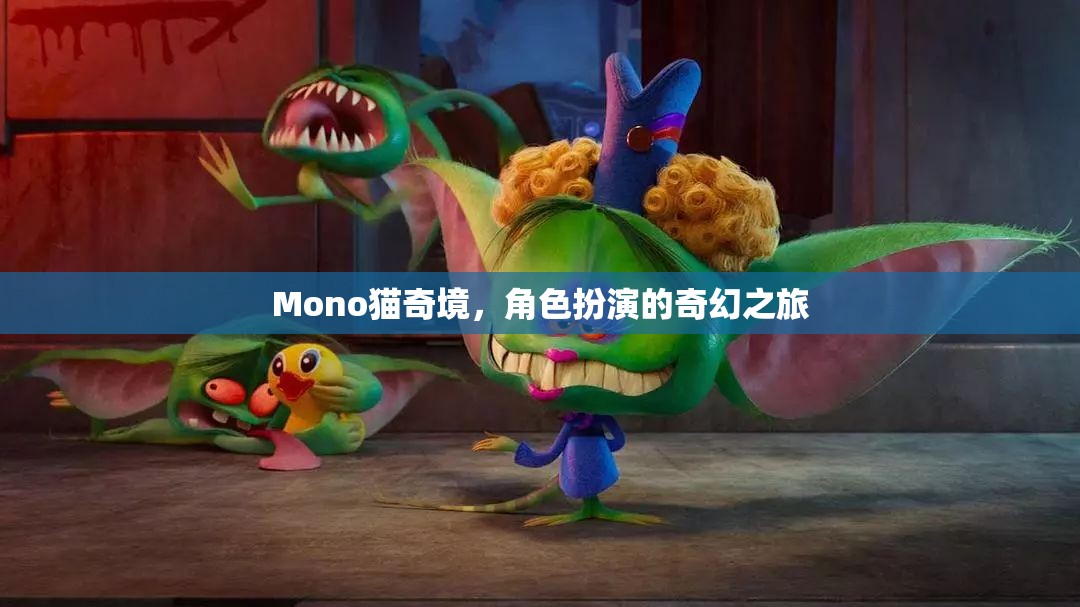 Mono貓奇境，角色扮演的奇幻之旅