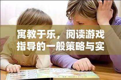 寓教于樂(lè)，閱讀游戲指導(dǎo)的實(shí)用策略與實(shí)施方法